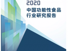 《2020年中国功能性食品行业研究报告》重磅发布