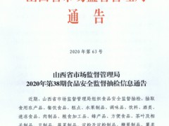 山西省市场监督管理局2020年第38期食品安全监督抽检信息通告