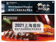 重磅推出||上海国际海参产业及高端滋补食材展览会