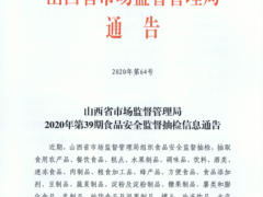 山西省市场监督管理局2020年第39期食品安全监督抽检信息通告