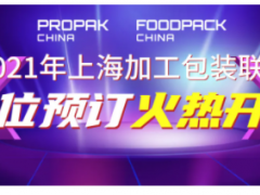 2021.6.23-25 上海加工包装联展邀您再赴“夏之约”